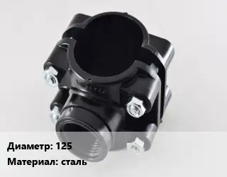 Седелка 125 сталь